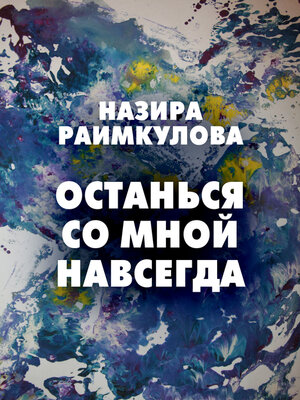 cover image of Останься со мной навсегда